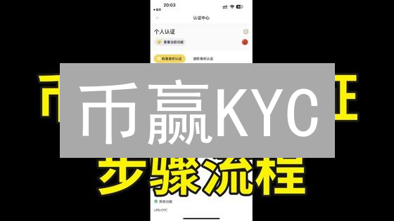 币赢KYC：一不小心，你的加密资产就没了！