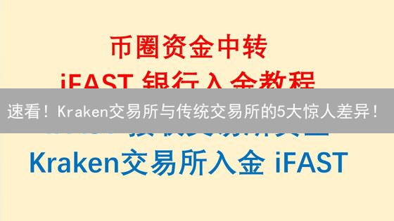 速看！Kraken交易所与传统交易所的5大惊人差异！