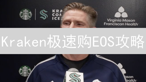 Kraken极速购EOS攻略：ETH轻松换柚子币，新手必读！
