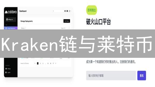 Kraken链与莱特币：Layer2互动，革新支付未来
