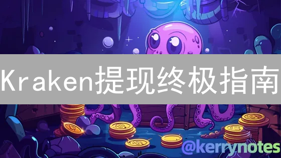 Kraken提现终极指南：新手也能轻松掌握！
