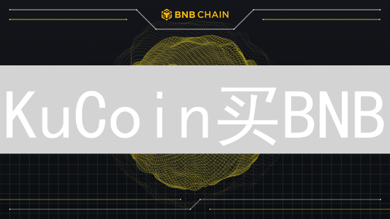 KuCoin买BNB？3招教你曲线入手币安币！