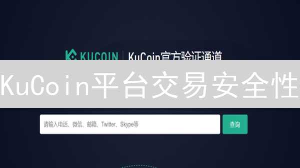 KuCoin平台交易安全性：技术、运营与用户教育