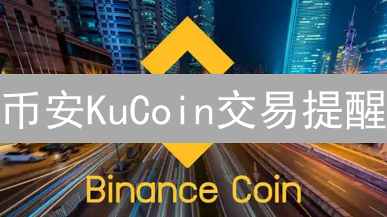 币安KuCoin交易提醒：精准捕捉加密货币波动，优化交易策略！