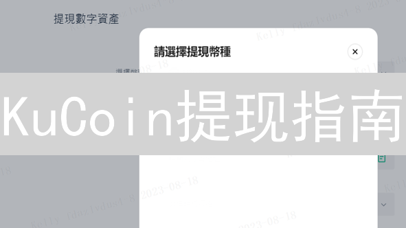 KuCoin提现指南：安全高效提现，避坑技巧全攻略！