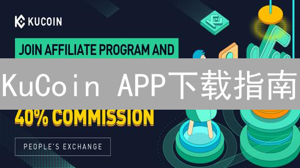 KuCoin APP下载指南：手把手教你安全交易！🚀