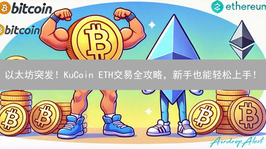 以太坊突发！KuCoin ETH交易全攻略，新手也能轻松上手！