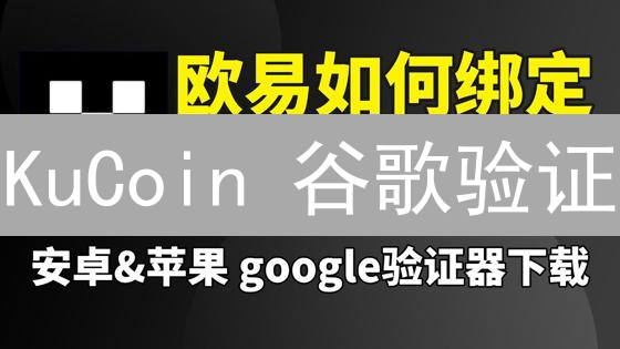 KuCoin 谷歌验证：还在犹豫？三步解锁更安全的数字资产！