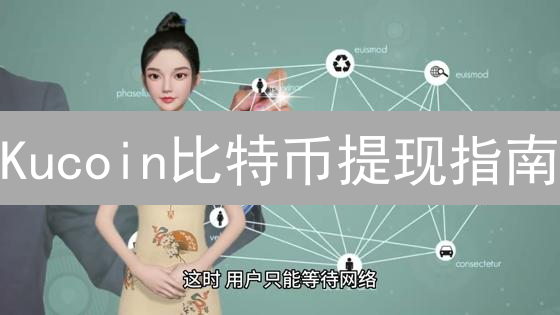 Kucoin比特币提现指南：避免常见问题，高效提币！