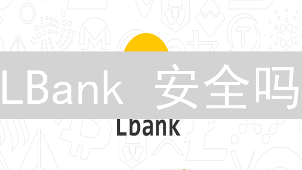 LBank 安全吗？深度剖析加密货币交易所的风险与防范！