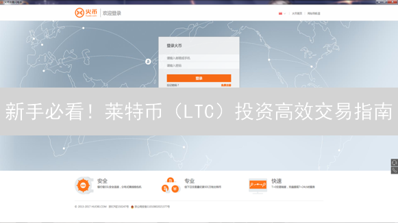 新手必看！莱特币（LTC）投资高效交易指南：5个技巧助你盈利