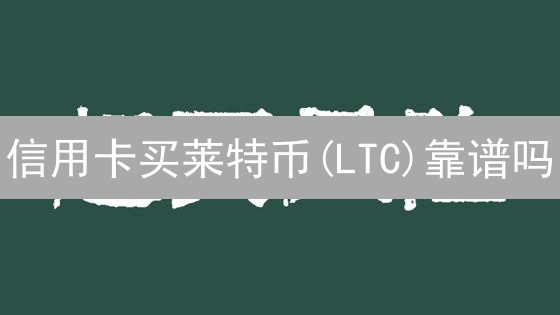 信用卡买莱特币(LTC)靠谱吗？Upbit平台交易全攻略！