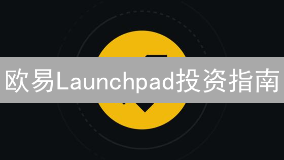 欧易Launchpad投资指南：如何掘金新币，避开陷阱？