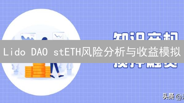 Lido DAO stETH风险分析与收益模拟：DeFi流动性质押