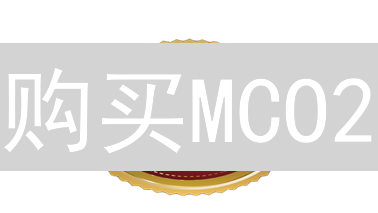 购买MCO2：最大化投资价值，支持环保事业的最佳途径