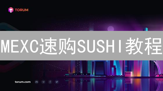 MEXC速购SUSHI教程：新手也能轻松学会？（附风险提示）