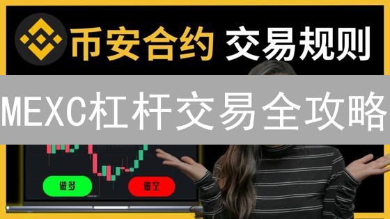 MEXC杠杆交易全攻略：主流币、新兴币，高收益伴随高风险？