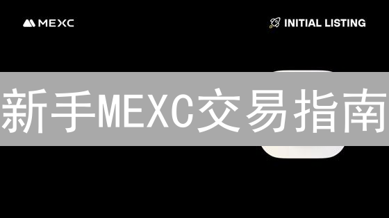 新手MEXC交易指南：避免踩坑，快速入门！