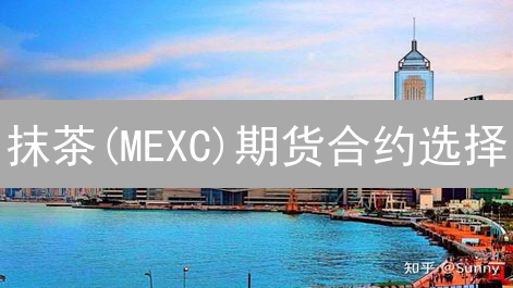 抹茶(MEXC)期货合约选择：新手交易者如何掘金？