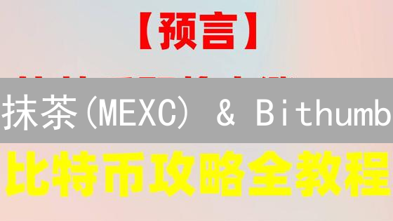 抹茶(MEXC) & Bithumb：风险骤增！投资者生存指南与避坑攻略