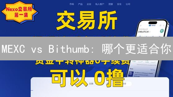 MEXC vs Bithumb: 哪个更适合你？法币交易终极指南！