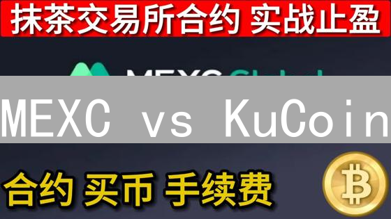 MEXC vs KuCoin：两大交易所深度对比，谁更胜一筹？