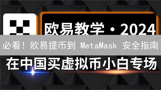 必看！欧易提币到 MetaMask 安全指南：5 步速成！