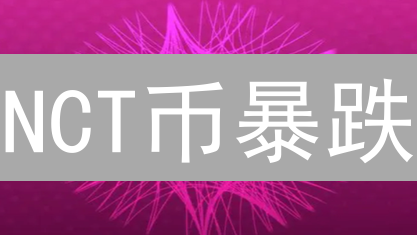 NCT币暴跌？深度解析NuCypher币的未来趋势！