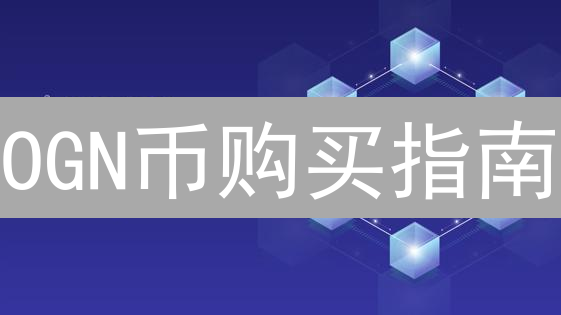 OGN币购买指南：小白也能轻松上手？掌握这几点，稳赚不赔！