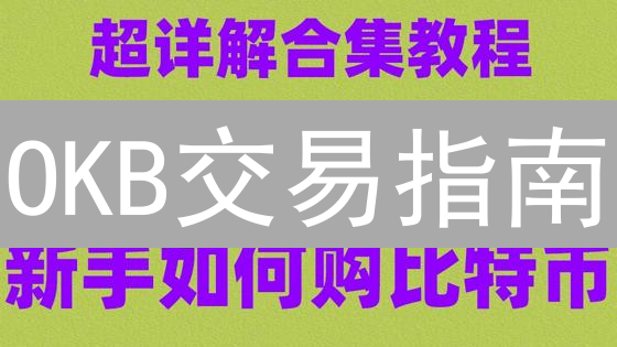 OKB交易指南：新手必看！3分钟玩转欧意币币交易【限时教程】