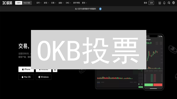 OKB投票：选新币，赢大奖？这份指南你必须知道！
