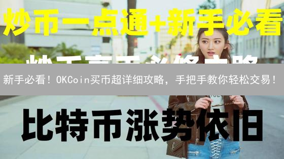 新手必看！OKCoin买币超详细攻略，手把手教你轻松交易！