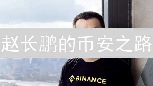 赵长鹏的币安之路：从OKCoin到加密帝国，他做对了什么？