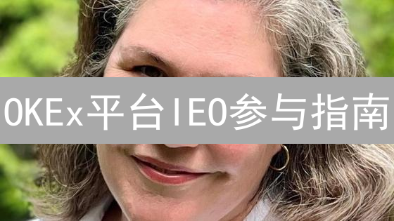OKEx平台IEO参与指南：探索新锐加密货币项目投资机会