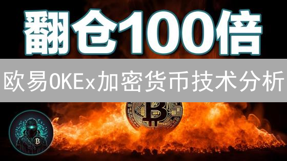 欧易OKEx加密货币技术分析：投资决策指南