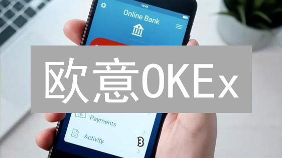 欧意OKEx：多账户操作，是机遇还是陷阱？风险预警！