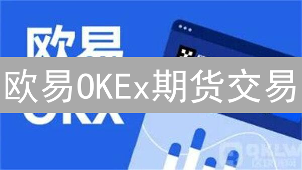欧易OKEx期货交易：新手必看！快速上手，避免爆仓风险！