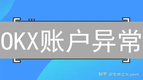 OKX账户异常？别慌！5招教你快速解决（2024最新）