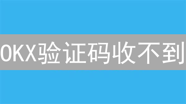 OKX验证码收不到？别慌！5招助你找回密码【亲测有效】