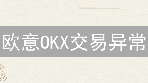 欧意OKX交易异常？别慌！5招教你解决，资产安全无忧！