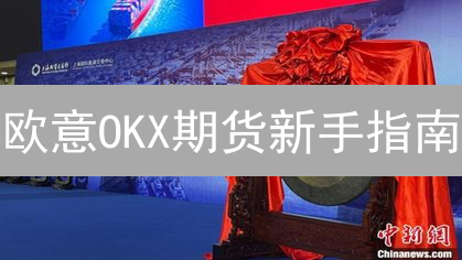 欧意OKX期货新手指南：7天掌握交易技巧，告别爆仓！