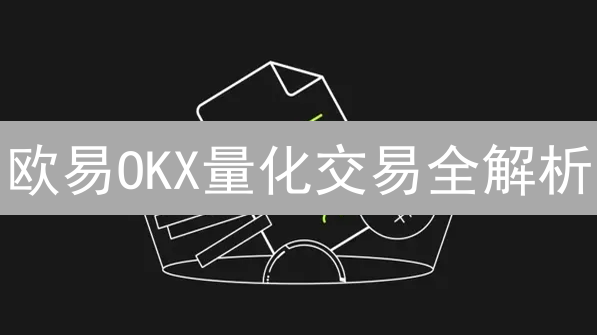欧易OKX量化交易全解析：API、策略、数据与费用揭秘！
