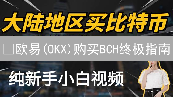 🔥欧易(OKX)购买BCH终极指南：新手也能轻松上手！🚀