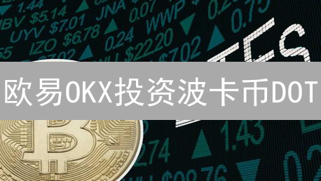 欧易OKX投资波卡币DOT？新手必看！风险与策略全解析