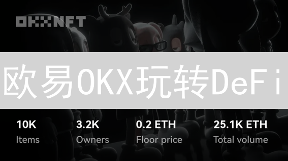 欧易OKX玩转DeFi：新手也能轻松驾驭DEX交易！