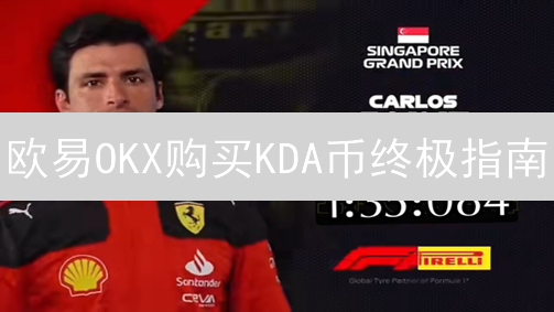 欧易OKX购买KDA币终极指南：新手也能轻松上手！