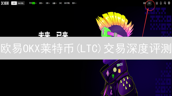 欧易OKX莱特币(LTC)交易深度评测：优势、风险与用户指南