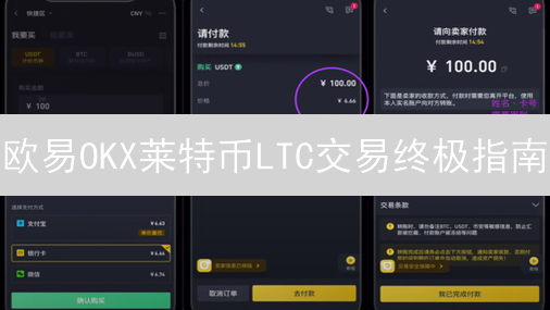欧易OKX莱特币LTC交易终极指南：新手也能轻松上手！