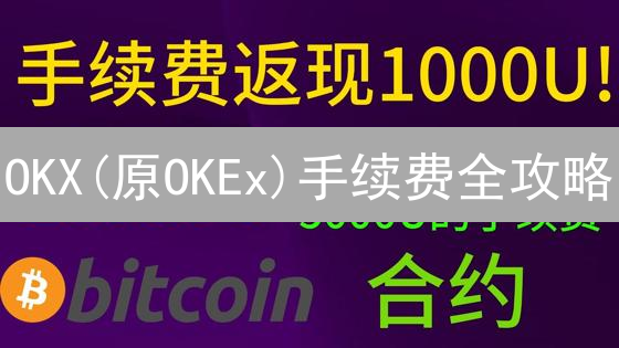 OKX(原OKEx)手续费全攻略：省钱秘笈大公开！
