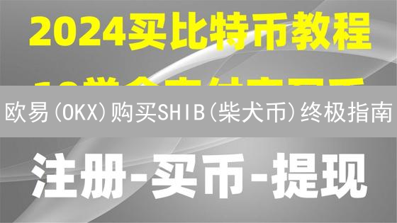 欧易(OKX)购买SHIB(柴犬币)终极指南：现在开始，抓住机会！